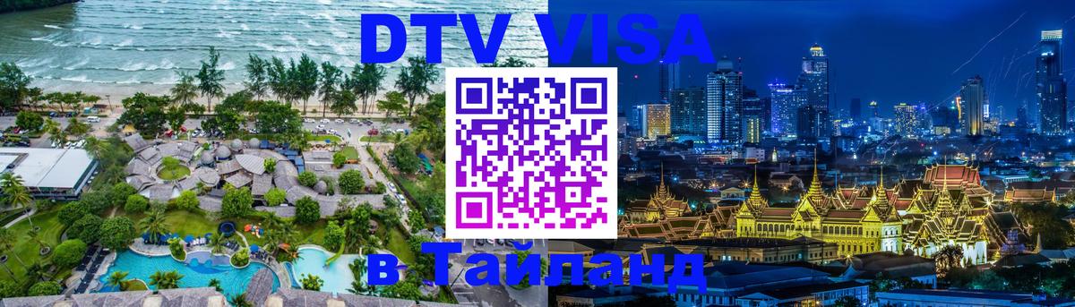 ДТВ VISA Тайланд для фрилансеров Хуа-Хин 