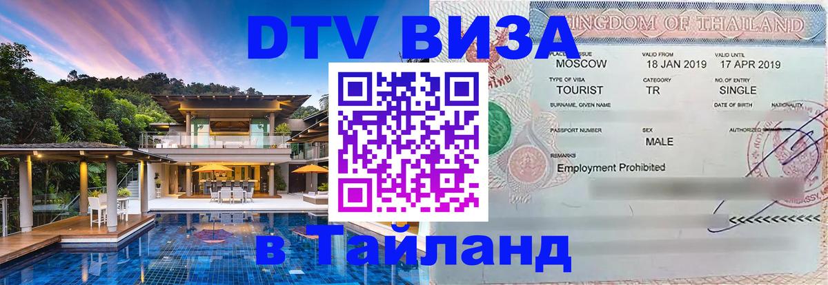 Стоимость и условия DTV визы — оформление в Таиланд под ключ - Хуа-Хин 